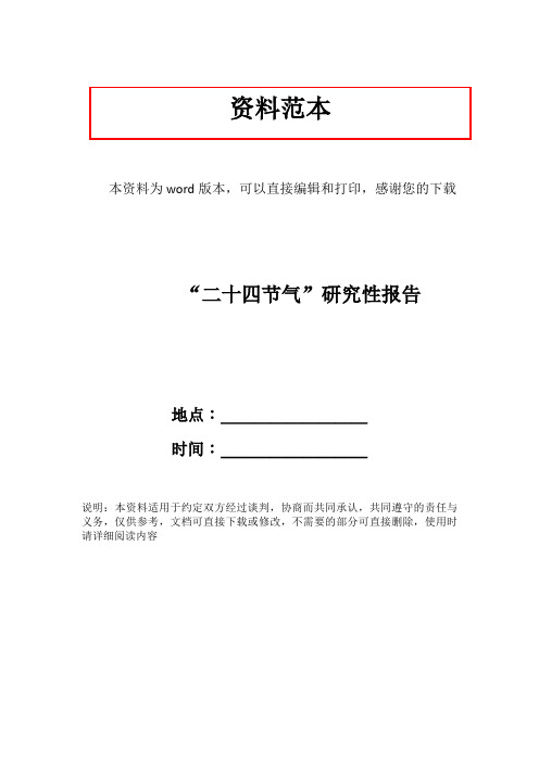 “二十四节气”研究性报告