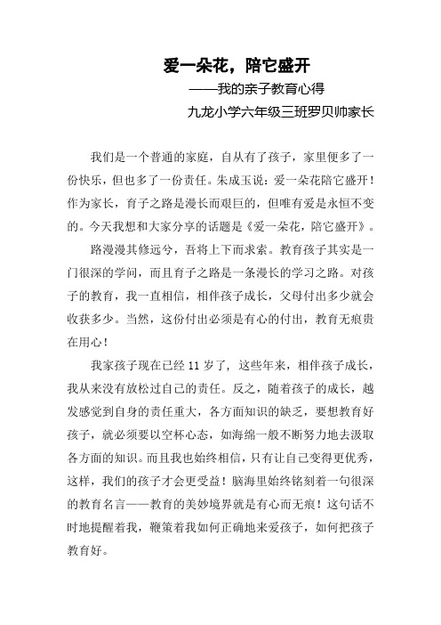 爱一朵花,陪它盛开(亲子教育心得)