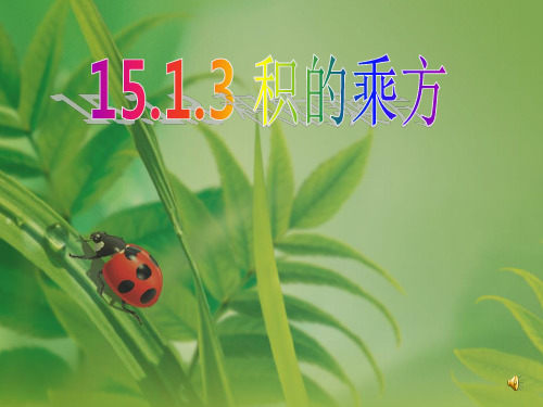积的乘方