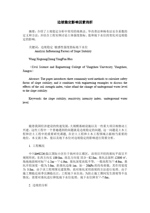 边坡稳定影响因素浅析