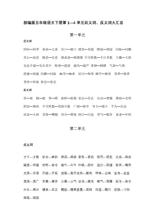 部编版五年级语文下册第1-4单元近义词、反义词大汇总