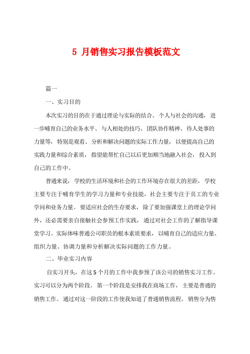 5月销售实习报告模板范文