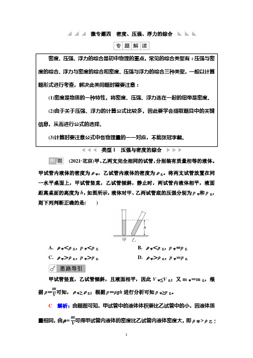 第1部分 微专题4 密度、压强、浮力的综合