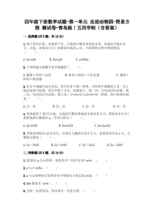 四年级下册数学试题-第一单元 走进动物园-简易方程 测试卷-青岛版丨五四学制(含答案)