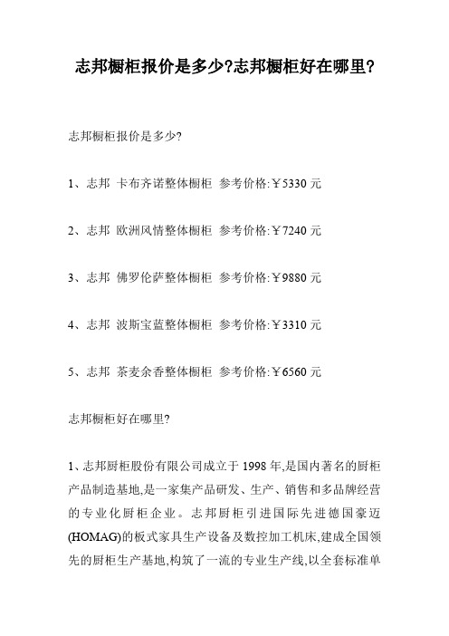 志邦橱柜报价是多少-志邦橱柜好在哪里-
