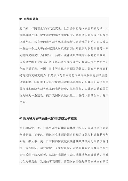 中、美、日防灾减灾法律体系对比研究