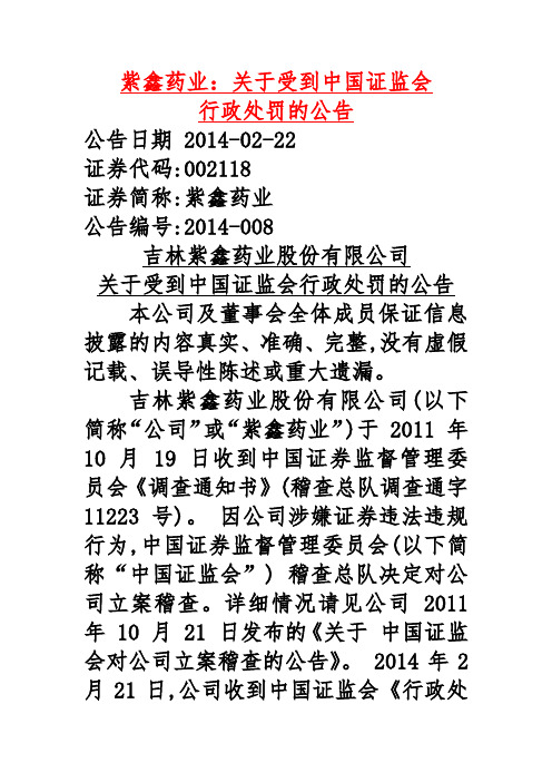 紫鑫药业处罚公告