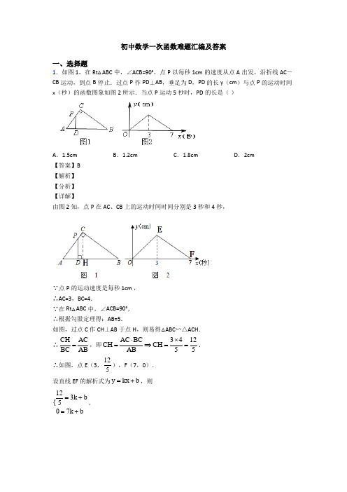 初中数学一次函数难题汇编及答案