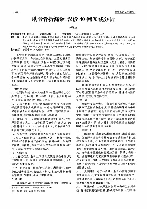 肋骨骨折漏诊、误诊40例X线分析