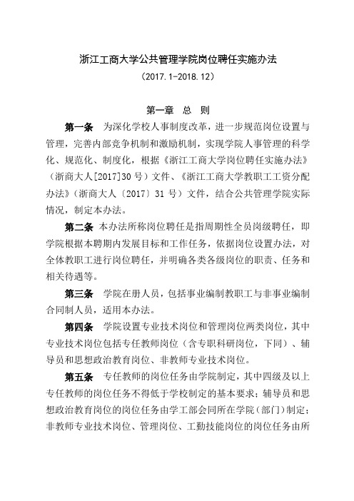 浙江工商大公共管理学院岗位聘任实施办法