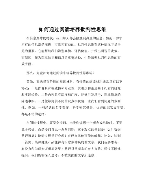 如何通过阅读培养批判性思维