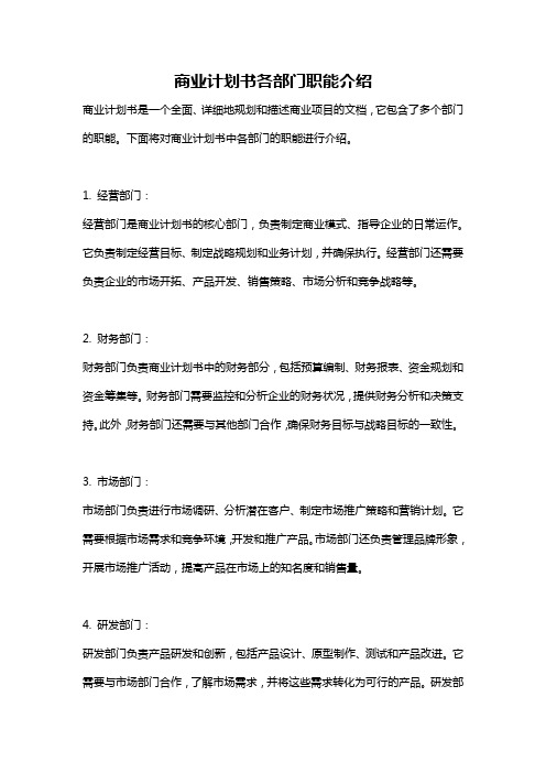 商业计划书各部门职能介绍