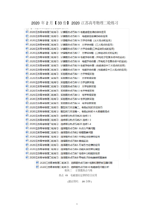 【33份】2020江苏高考物理二轮练习