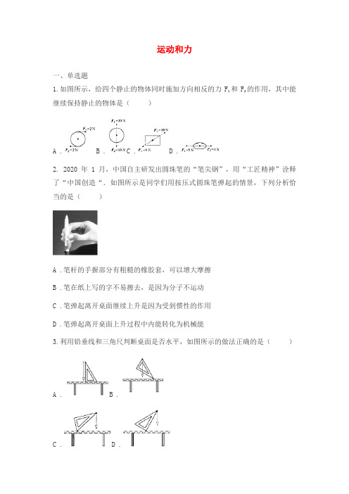 山东省济南市2020年中考物理真题汇编运动和力无