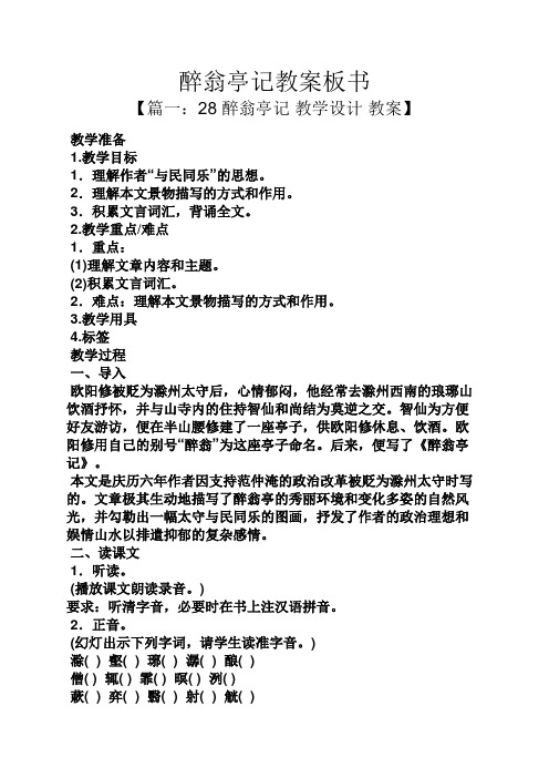 醉翁亭记教案板书