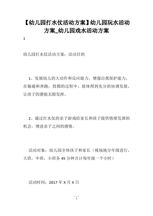 【幼儿园打水仗活动方案】幼儿园玩水活动方案_幼儿园戏水活动方案