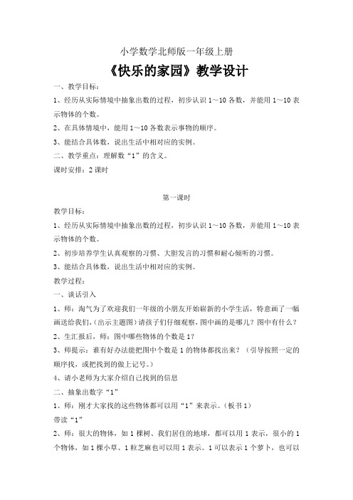 小学数学北师版一年级上册第一章《生活中的数-快乐的家园》教学设计
