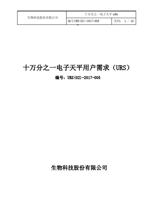 十万分之一电子天平URS