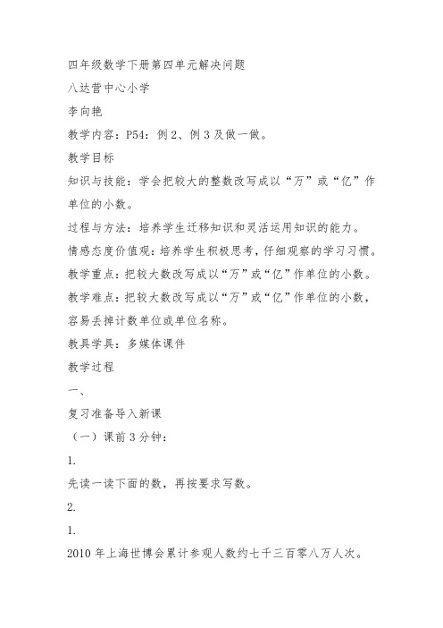 部编四年级数学下《解决问题》李向艳教案教学设计 一等奖新名师优质课获奖比赛公开人教