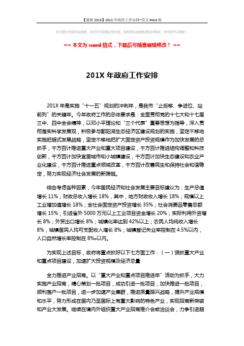 【最新2018】201X年政府工作安排-范文word版 (9页)
