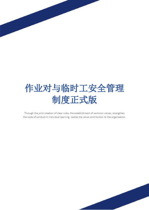 作业对与临时工安全管理制度正式版