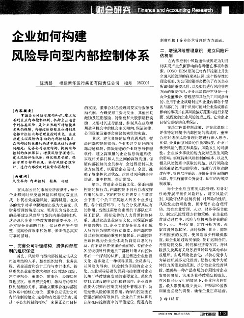 企业如何构建风险导向型内部控制体系