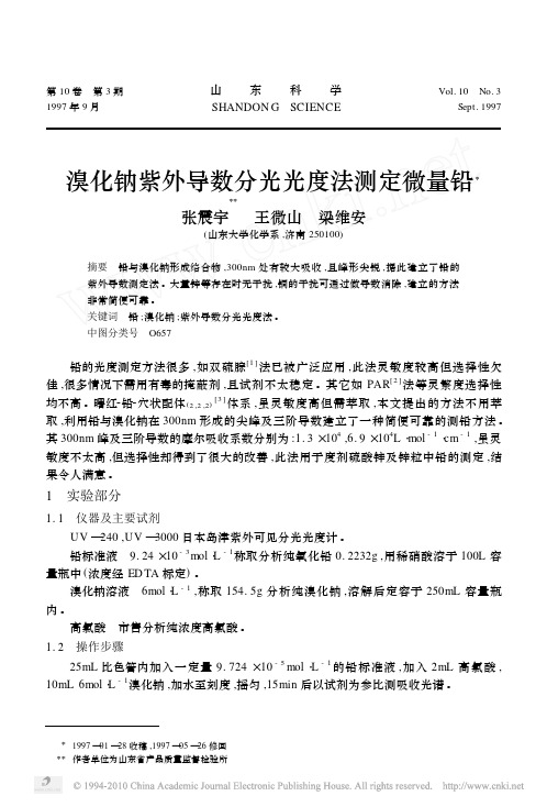 溴化钠紫外导数分光光度法测定微量铅