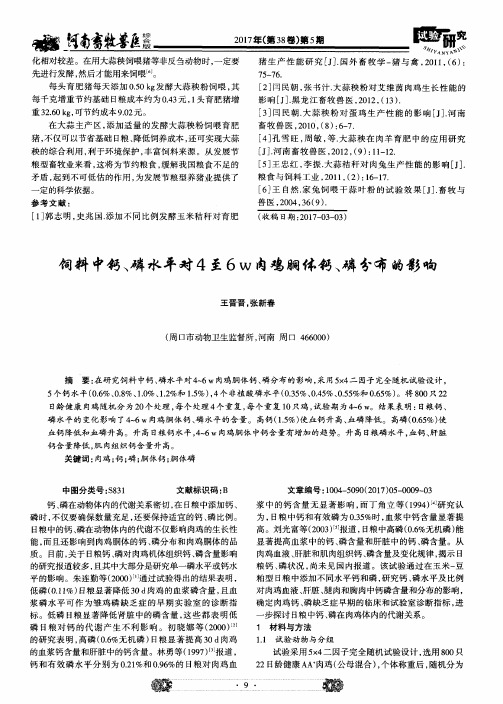 饲料中钙、磷水平对4至6W肉鸡胴体钙、磷分布的影响