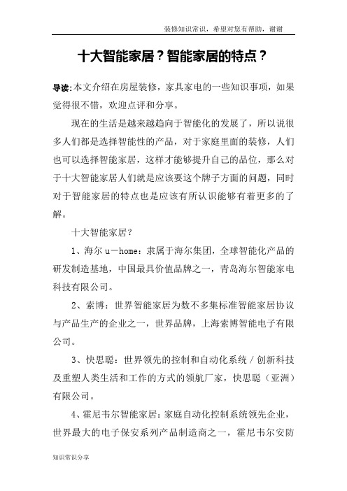 十大智能家居？智能家居的特点？