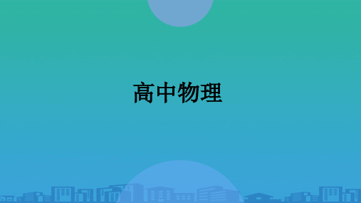 人教版高中物理必修1课件：(提高11)平衡问题的受力分析(一)(共25张PPT)