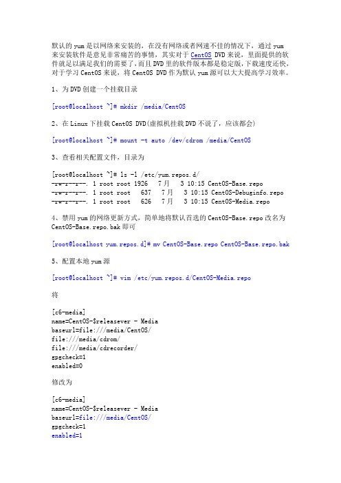 CentOS用iso镜像作为yum源安装软件