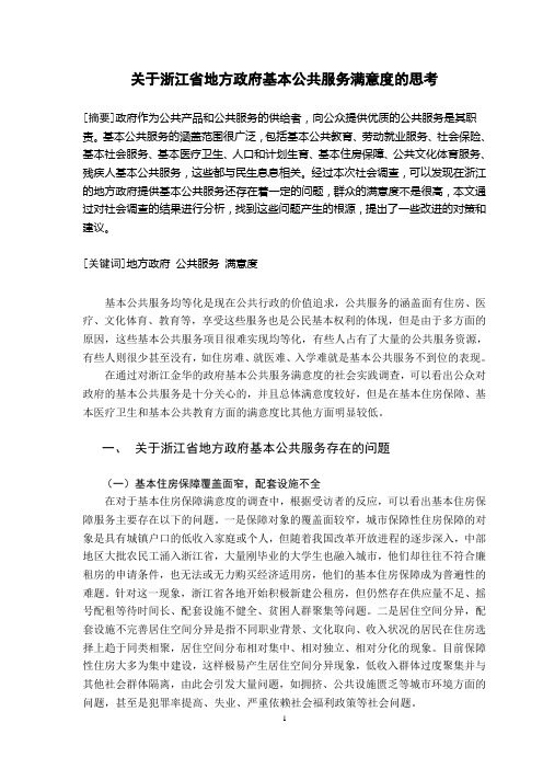 关于浙江省地方政府基本公共服务满意度的思考