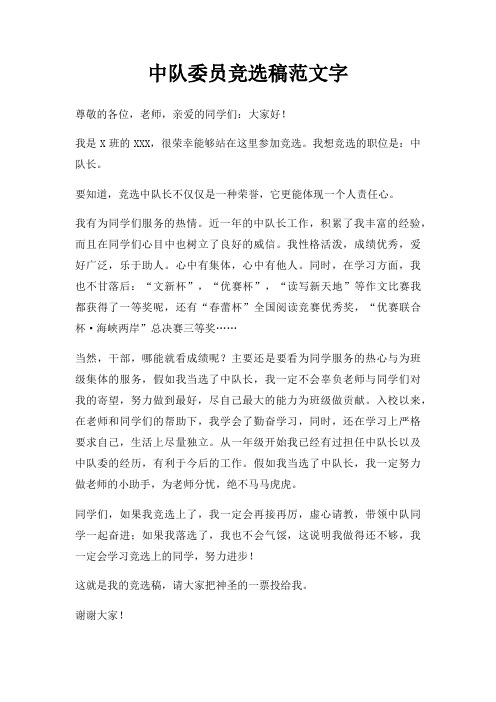 中队委员竞选稿字三篇