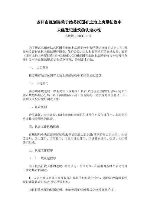 房屋征收中未经登记建筑的认定办法【范本模板】