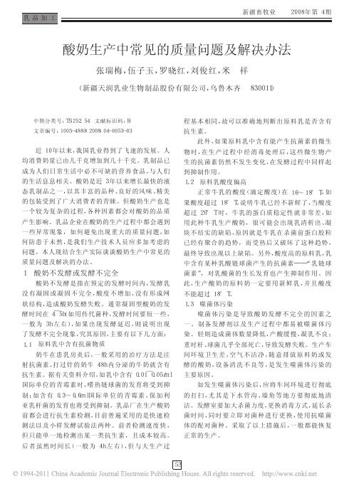 酸奶生产中常见的质量问题及解决办法_张瑞梅