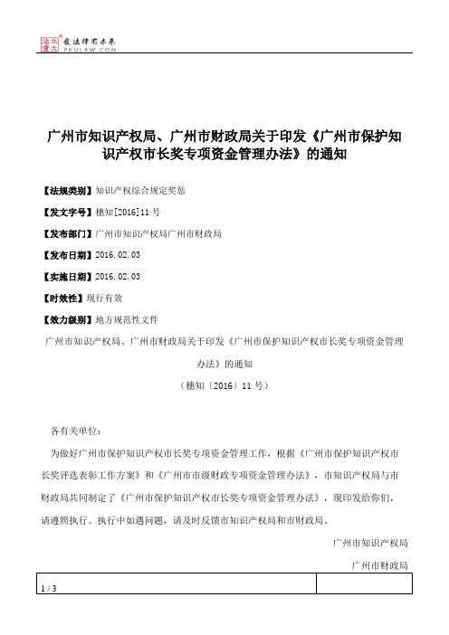 广州市知识产权局、广州市财政局关于印发《广州市保护知识产权市