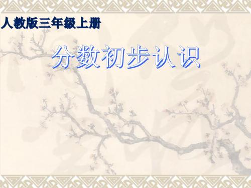 分数的初步认识PPT课件