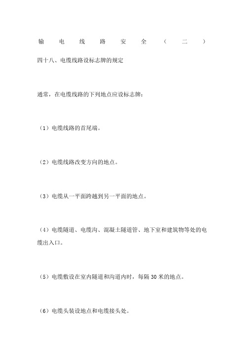 输电线路安全二