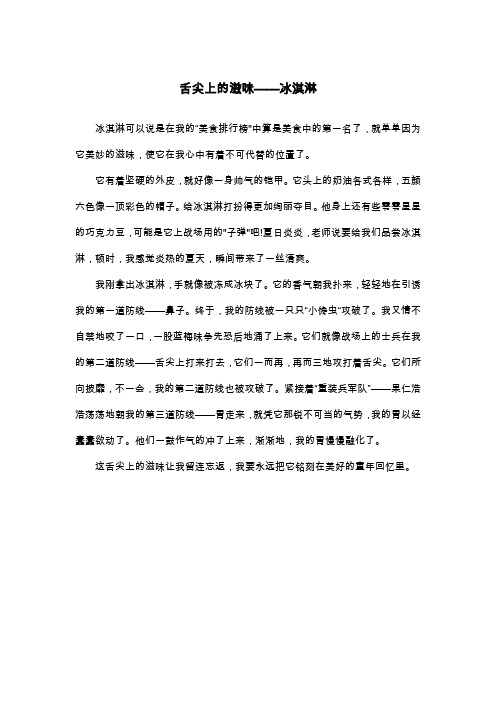 舌尖上的滋味——冰淇淋_四年级作文