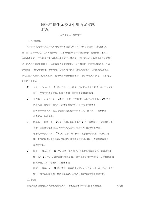 腾讯产培生无领导小组面试试题汇总
