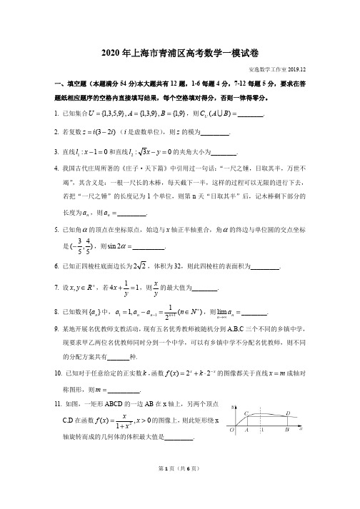 2020年上海市青浦区高考数学一模试卷