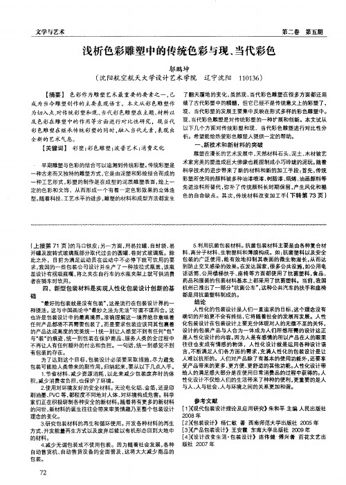 浅析色彩雕塑中的传统色彩与现、当代彩色