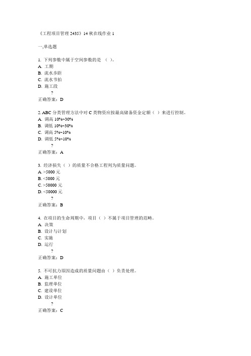 川大《工程项目管理2435》14秋在线作业1答案