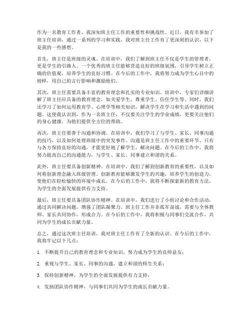 学完班主任培训的感想
