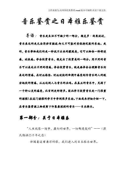 音乐鉴赏之日本雅乐鉴赏