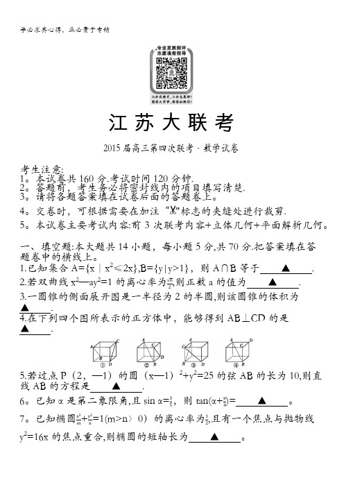 江苏大联考2015届高三第四次联考数学(理)试卷 含答案