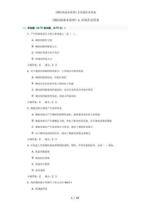《钢结构基本原理》2在线作业答案