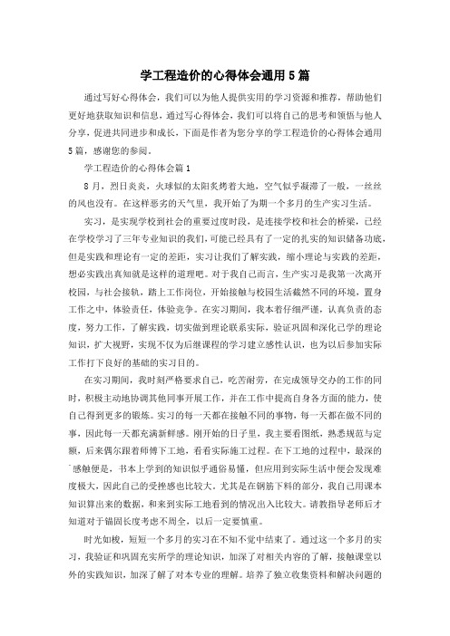 学工程造价的心得体会通用5篇