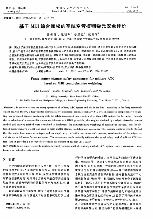 基于MDI综合赋权的军航空管模糊物元安全评价