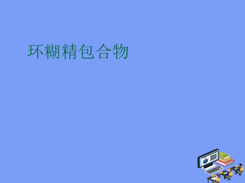 2021环糊精包合物最新PPT资料